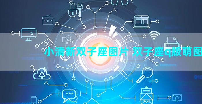 小清新双子座图片 双子座q版萌图